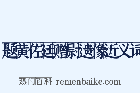 题黄佐廷赠尉遗像近义词是什么意思的图片